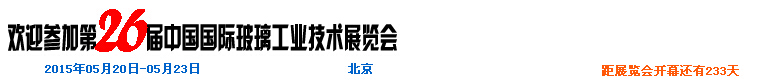 2015第26屆中國國際玻璃工業技術展覽會