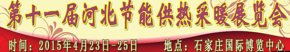 2015第十一屆河北節能供熱采暖展覽會