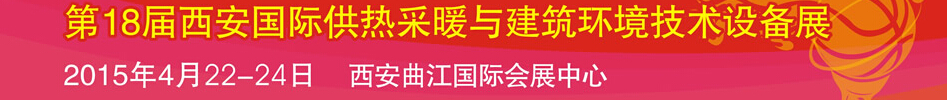 2015第18屆中國西安國際供熱采暖與建筑環境技術設備展覽會