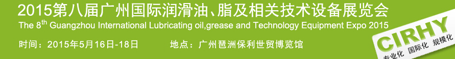 2015第八屆中國廣州國際潤滑油、脂及相關技術設備展覽會