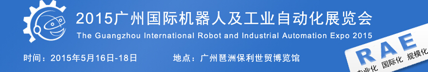 2015廣州國際機器人及工業自動化展覽會