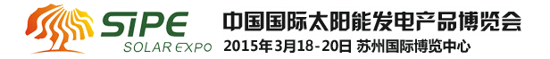 2015中國國際太陽能發電產品博覽會