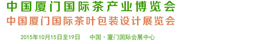 2015第六屆中國廈門國際茶業展覽會