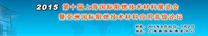 2015第十屆上海國(guó)際阻燃材料技術(shù)展覽會(huì)暨國(guó)際論壇將