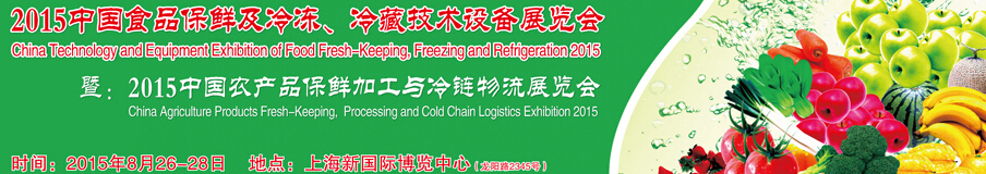 2015中國食品保鮮及冷凍、冷藏技術設備展覽會