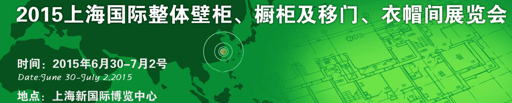 2015上海國際整體壁柜、櫥柜及移門、衣帽間展覽會