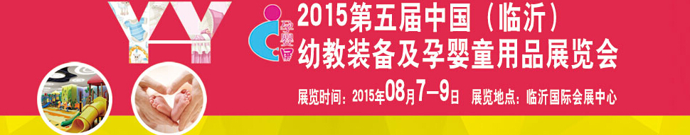 2015第五屆中國（臨沂）玩具、幼教暨孕嬰童用品展覽會