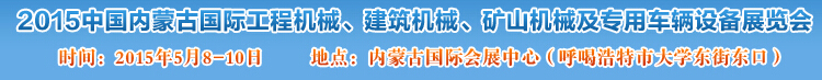 2015第四屆中國內蒙古國際工程機械、建筑機械、礦山機械及專用車輛設備展覽會