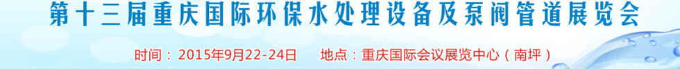 2015第13屆重慶國際環(huán)保水處理設備及泵閥管道展覽會