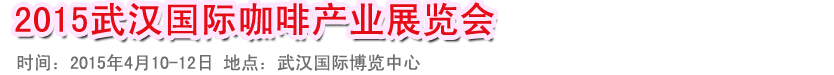 2015武漢國際咖啡產業展覽會