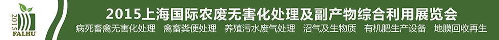 2015上海國際有機肥料生產設備及技術展覽會<br>2015上海國際農廢無害化處理及副產物綜合利用展覽會