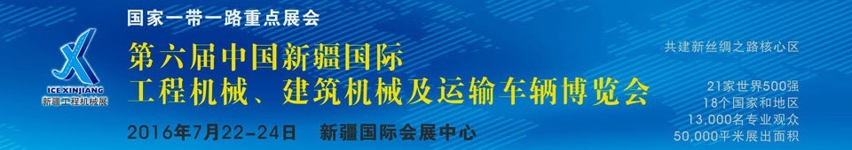 2016第六屆中國(guó)新疆國(guó)際工程機(jī)械、建筑機(jī)械及運(yùn)輸車輛博覽會(huì)