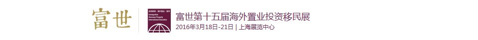 2016第十五屆海外置業投資移民留學展