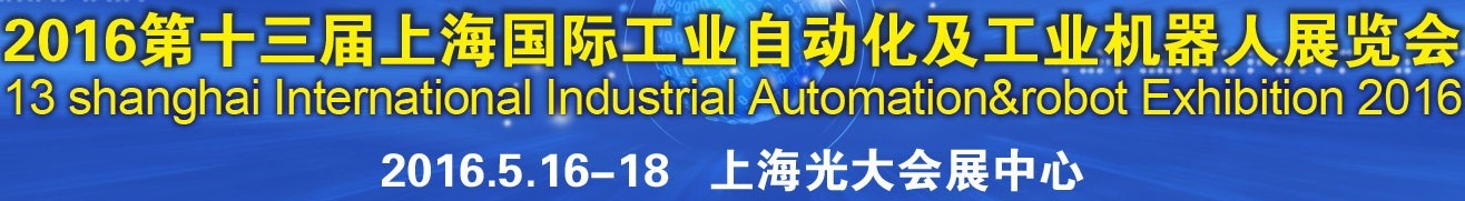 2016第十三屆上海國際工業自動化及工業機器人展覽會