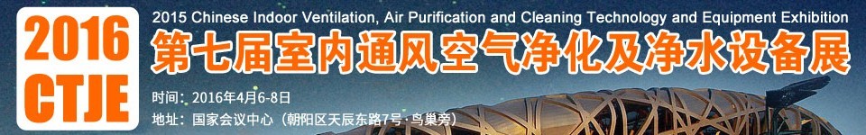 2016第七屆中國室內通風、空氣凈化及凈水設備展覽會