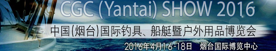 2016中國（煙臺）國際釣具、船艇暨戶外用品博覽會