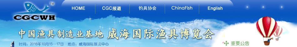 2016第九屆（中國漁具制造業基地）威海國際漁具博覽會