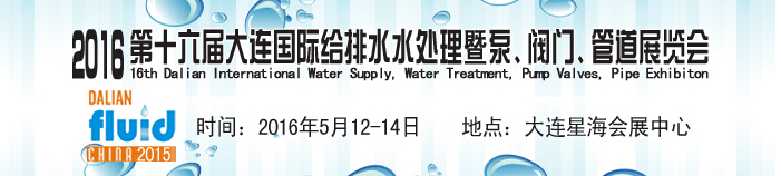 2016第十六屆大連國際給排水、水處理暨泵、閥門、管道展覽會