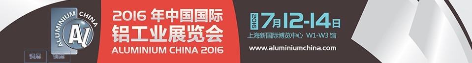 2016中國國際鋁工業展覽會