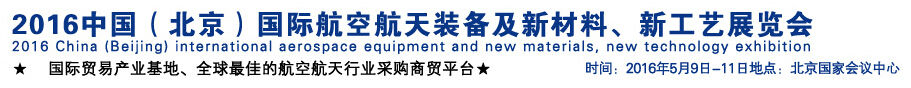 2016中國（北京）國際航空航天裝備及新材料、新工藝展覽會