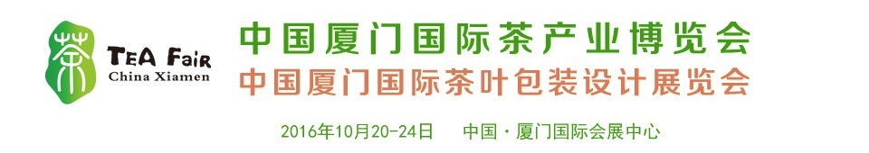 2016中國廈門國際茶葉包裝設(shè)計(jì)展覽會