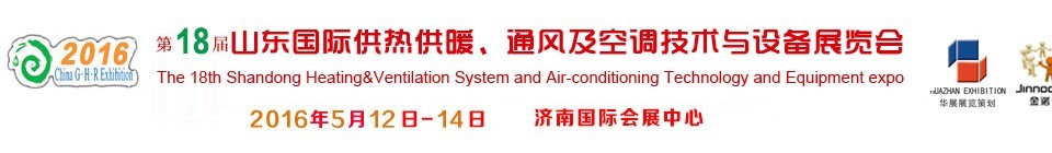 2016第十八屆山東國際供熱供暖、通風及空調(diào)技術與設備展覽會