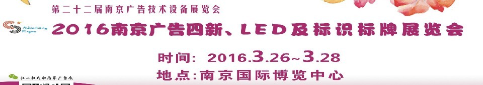 2016第二十二屆南京廣告四新、LED及標(biāo)識(shí)標(biāo)牌展覽會(huì)