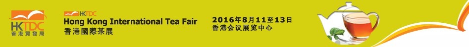 2016第八屆香港國際茶展