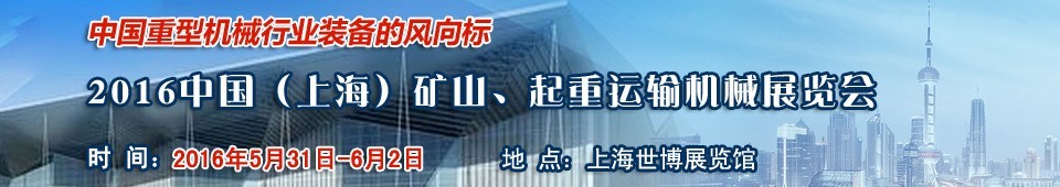 2016第九屆中國（上海）國際礦山、起重運輸機械展覽會