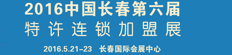 2016第六屆中國(guó)長(zhǎng)春連鎖加盟暨投資理財(cái)展