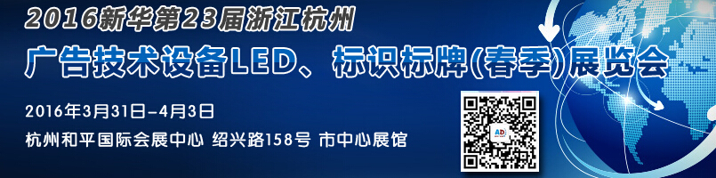 2016新華23屆浙江杭州廣告技術設備及LED·標識標牌（春季）展覽會