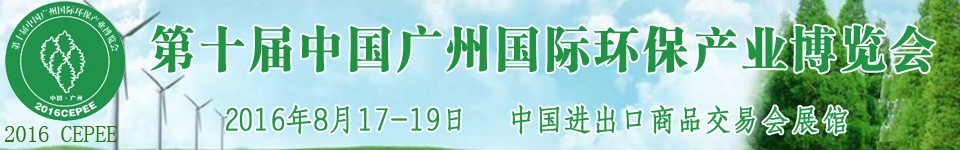 2016第十屆中國廣州國際環(huán)保產業(yè)博覽會