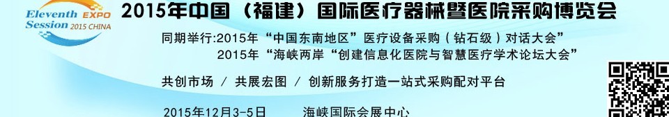 2015中國（福建）國際醫療器械暨醫院采購博覽會