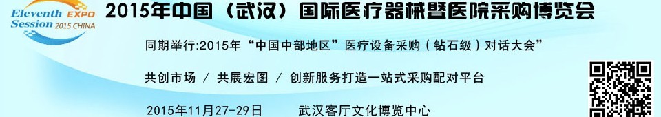 2015中國（武漢）國際醫療器械暨醫院采購博覽會