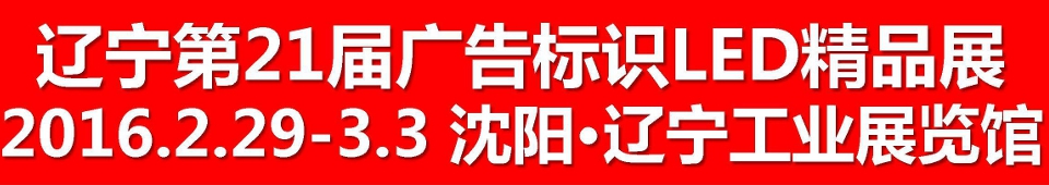 2016第二十一屆遼寧國際廣告四新/印刷/數碼影像/標識/LED光電照明精品展