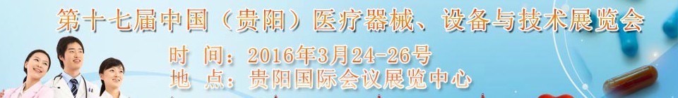 2016第十七屆中國（貴陽）醫療器械、設備與技術展覽會