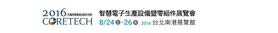 2016智慧電子生產設備暨零組件展覽會