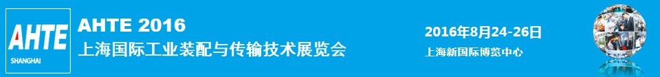 2016第十屆上海國際工業裝配與傳輸技術展覽會