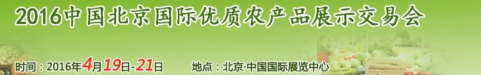 2016中國北京國際優質農產品展示交易會