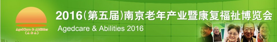 2016第五屆南京老年產業暨康復福祉博覽會