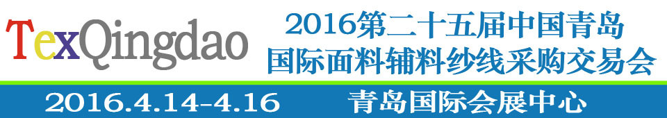 2016第二十五屆（春季）中國青島國際面輔料、紗線采購交易會(huì)