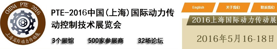 2016中國（上海）國際動力傳動與控制技術(shù)展覽會