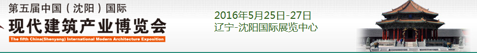 2016第五屆中國（沈陽）國際現代建筑產業博覽會