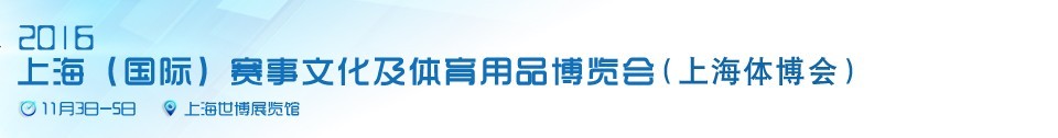 2016上海（國(guó)際）賽事文化及體育用品博覽會(huì)