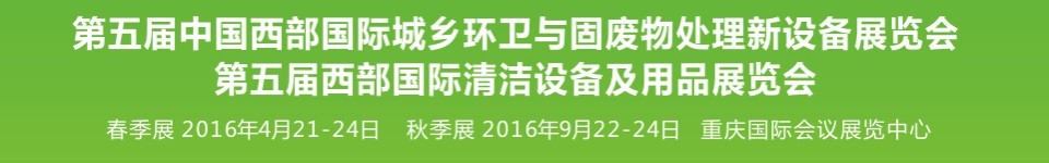 2016第五屆中國西部國際城鄉環衛與固廢物處理新設備展覽會