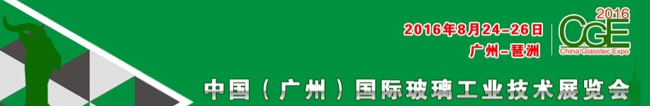 2016中國（廣州）國際玻璃工業技術展覽會