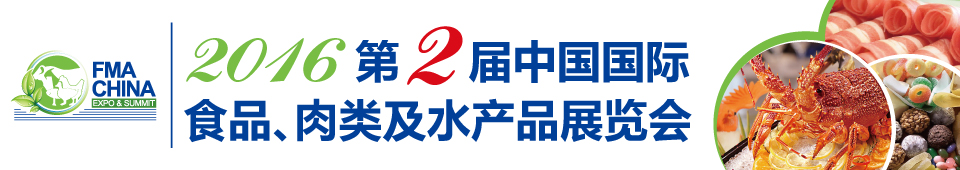 2016第二屆中國國際食品、肉類及水產品展覽會暨進出口食品政策與法律法規交流會