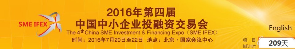 2016第四屆中國中小企業(yè)投融資交易會(huì)