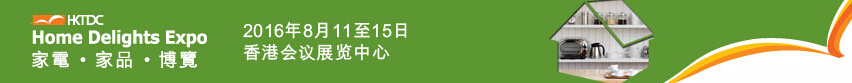 2016第三屆香港家電、家品博覽會(huì)