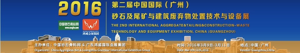 2016第二屆中國國際（廣州）砂石、尾礦與建筑廢棄物處置技術(shù)設(shè)備展